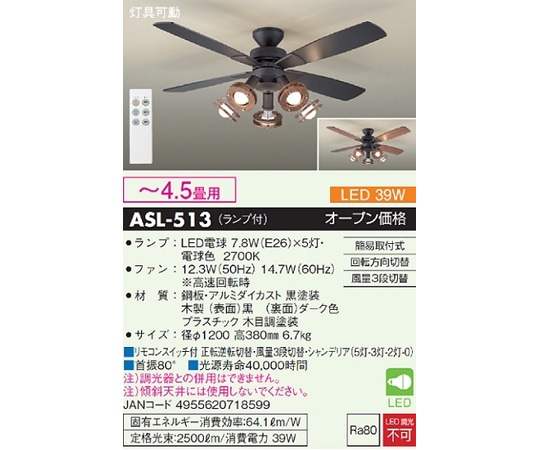大光電機 シーリングファンライト ~4.5畳用 ブラック ASL-513 1個(ご注文単位1個)【直送品】