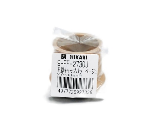 光 フェルト付脚キャップバラ 27~30ミリ ベージュ 10個入 9-FF-2730J 1パック(ご注文単位1パック)【直送品】
