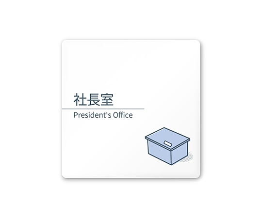 フジタ 室名札 白マットアクリル150角 会社向け minimal AC-1515 OA-KM1-0114 1枚(ご注文単位1枚)【直送品】