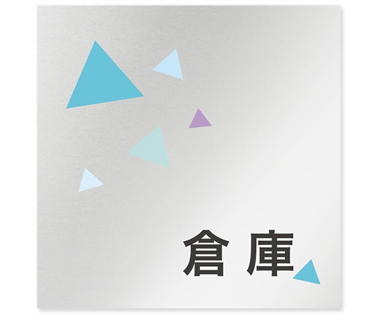 フジタ 室名札 アルミ板150角 会社向け クリスタル 倉庫 AL-1515 OB-IN1-0118 1枚(ご注文単位1枚)【直送品】