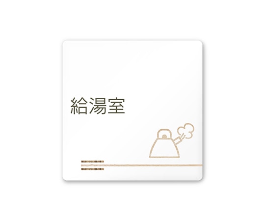 フジタ 室名札 白マットアクリル150角 会社向け 木目横帯 給湯室 AC-1515 OA-IM1-0119 1枚(ご注文単位1枚)【直送品】