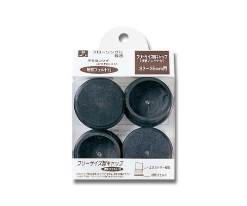 光 フリーサイズフェルト付脚キャップ 32~35ミリ用 黒 4個入 FF-3235B 1パック(ご注文単位1パック)【直送品】