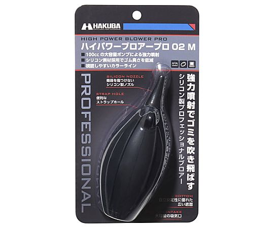 ハクバ写真産業 ハイパワーブロアープロ02 M ブラック KMC-84MBK 1個（ご注文単位1個）【直送品】