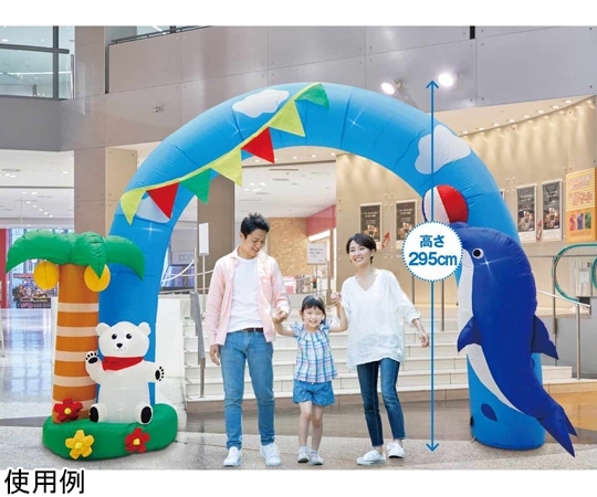 アズワン エアブローアーチ サマースカイ 295cm 35-24-1-1 1セット(ご注文単位1セット)【直送品】