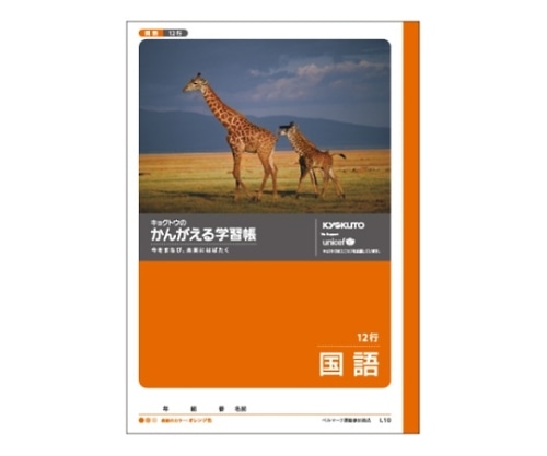 キョクトウ・アソシエイツ 学習ノート 国語 B5(12行 タテ罫) L10 1冊(ご注文単位1冊)【直送品】