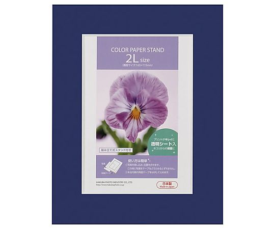 ハクバ写真産業 カラーペーパースタンド2L ネイビー MCPS-2LNV 1個(ご注文単位1個)【直送品】