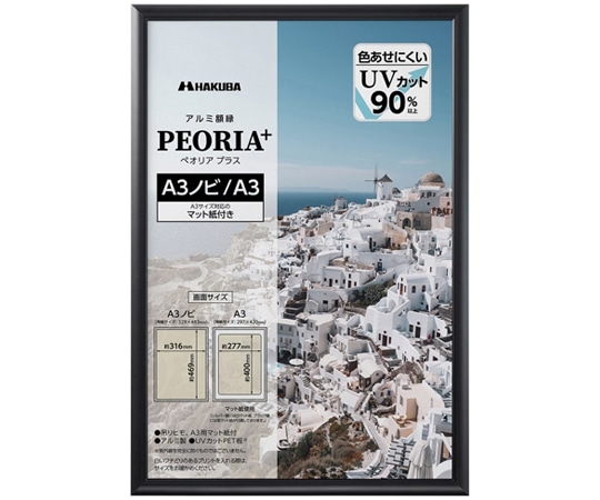 ハクバ写真産業 アルミ額 ペオリアプラス A3ノビ BK FAPEP-BKA3N 1枚(ご注文単位1枚)【直送品】