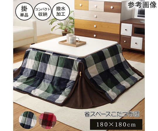 アズワン 洗える 省スペースこたつ薄掛け布団単品 『ジャーナル省S』 グリーン 約180×180cm 1181750121521 1個(ご注文単位1個)【直送品】