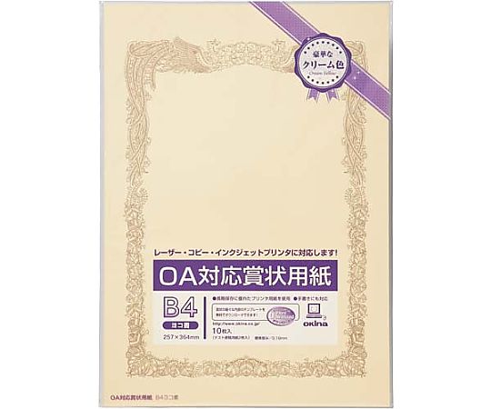 オキナ OA対応賞状用紙クリームB4縦型ヨコ書10枚 SY-B4Y 1パック(ご注文単位1パック)【直送品】