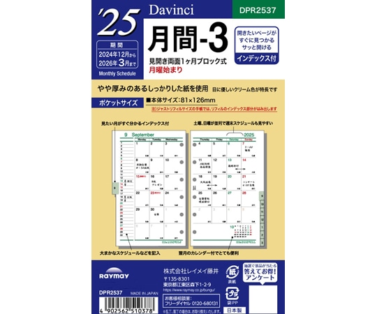 レイメイ藤井 25 ダ・ヴィンチ 日付入りリフィル ポケット月間-3 DPR2537 1冊(ご注文単位1冊)【直送品】