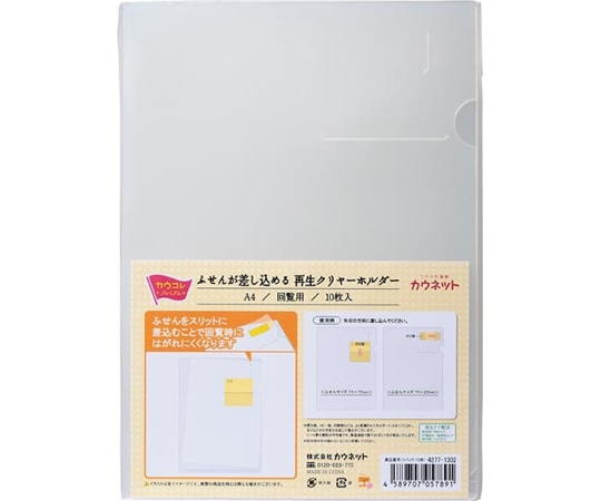 カウネット ふせんが差し込めるクリヤーホルダー 回覧用 1パック(10枚入) 4277-1302 1パック(ご注文単位1パック)【直送品】