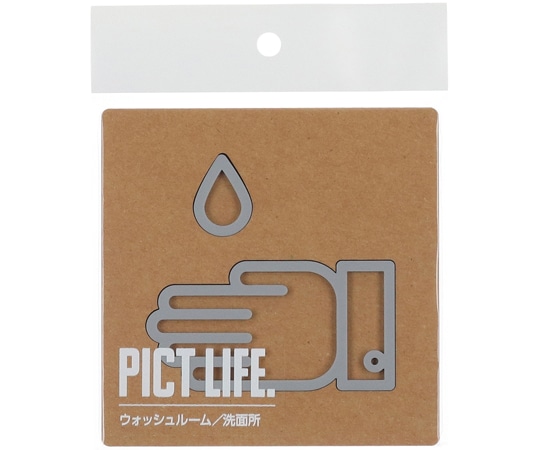 ハイロジック PICT LIFE ウォッシュルーム グレー 00024718 1個（ご注文単位1個）【直送品】