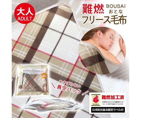 ブレイン 真空パック難燃備蓄用フリースおとな毛布(日本防炎協会認定ラベル付) BR-949 1枚（ご注文単位1枚）【直送品】