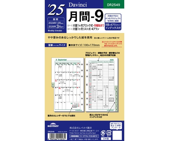 レイメイ藤井 25 ダ・ヴィンチ 日付入りリフィル 聖書月間-9 DR2549 1冊(ご注文単位1冊)【直送品】