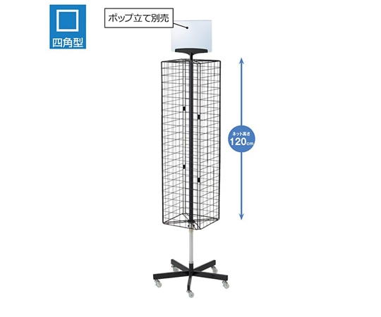 ストア・エキスプレス 4面回転ネット什器 スリム ロングタイプ 黒 61-753-44-1 1台（ご注文単位1台）【直送品】