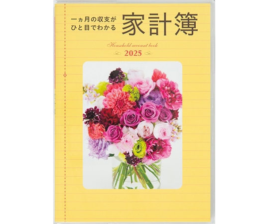 高橋書店 一ヶ月の収支がひと目でわかる家計簿 28(2025) 1冊(ご注文単位1冊)【直送品】