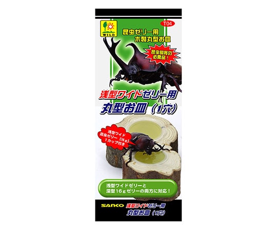 三晃商会 浅型ワイドゼリー用 丸型お皿(1穴) T04 1個（ご注文単位1個）【直送品】
