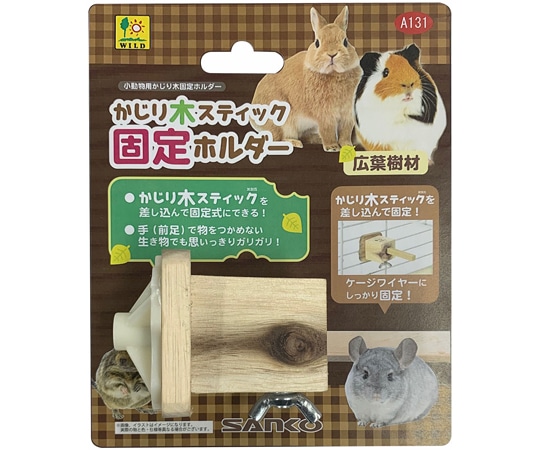 三晃商会 かじり木スティック 固定ホルダー A131 1個（ご注文単位1個）【直送品】