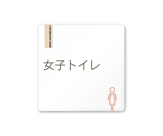 フジタ 室名札 白マットアクリル150角 会社向け 木目縦帯 女子トイレ AC-1515 OA-IM2-0106 1枚(ご注文単位1枚)【直送品】