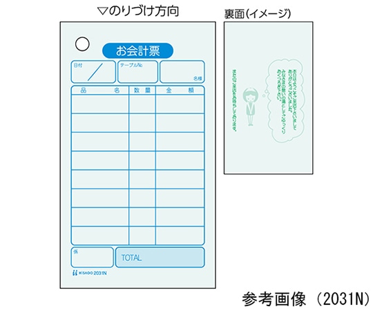 ヒサゴ お会計票 色上質 1セット(500枚入) 2031 1セット(ご注文単位1セット)【直送品】