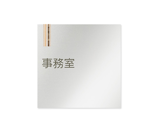 フジタ 室名札 アルミ板150角 会社向け 木目縦帯 事務室 AL-1515 OB-IM2-0115 1枚(ご注文単位1枚)【直送品】