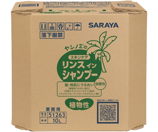 サラヤ ヤシノミスキンケア リンスインシャンプー 10L B.I.B. 51263 1個（ご注文単位1個）【直送品】
