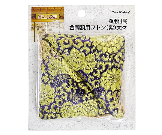 山口安製作所 額用付属 金蘭額用フトン 紫 130mm×90mm 2個入 Y-7454-2 1セット(ご注文単位1セット)【直送品】