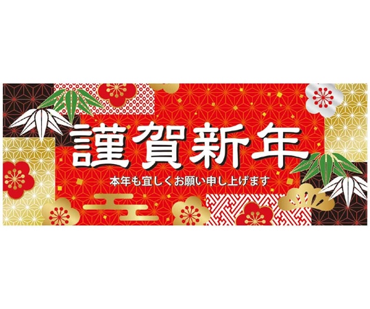 アズワン 和モダン謹賀新年 ポスター パラポスター 77×30cm 両面 10枚入 38-155-19-1 1個(ご注文単位1個)【直送品】