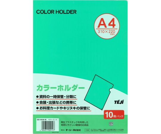 テージー カラーホルダー ペパーミント 10枚 CC-141A-16 1パック(ご注文単位1パック)【直送品】