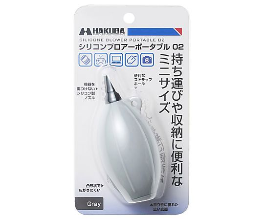 ハクバ写真産業 シリコンブロアーポータブル02 グレー KMC-85GY 1個（ご注文単位1個）【直送品】