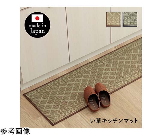 アズワン い草キッチンマット ベージュ 約60×240cm 1081970025805 1個（ご注文単位1個）【直送品】
