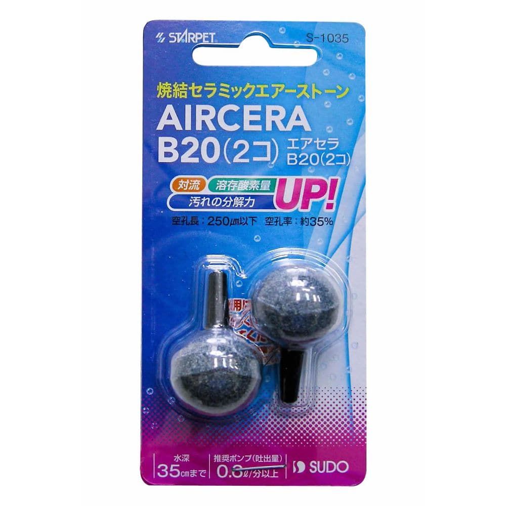スドー エアセラ B20 1パック(2個) S-1035 1パック（ご注文単位1パック）【直送品】
