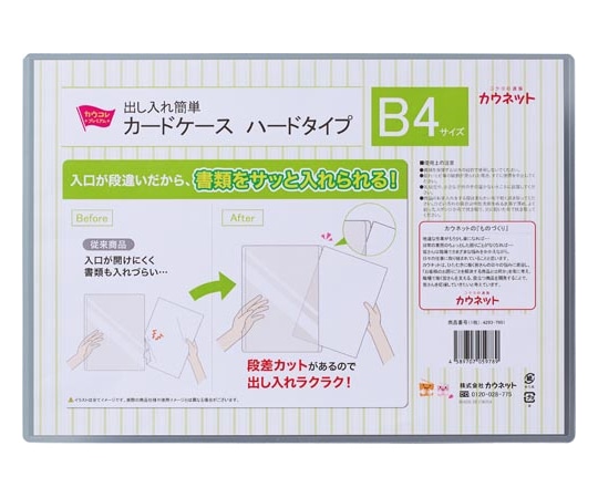 カウネット 出し入れ簡単カードケース ハードタイプ B4 42937951 1枚(ご注文単位1枚)【直送品】