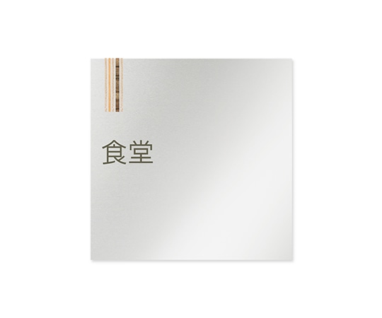 フジタ 室名札 アルミ板150角 会社向け 木目縦帯 食堂 AL-1515 OB-IM2-0117 1枚(ご注文単位1枚)【直送品】