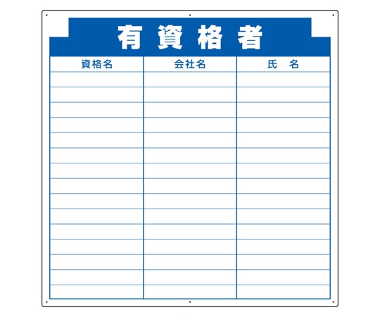 アズワン 木製掲示板用 表示パーツ(800mm幅) 有資格者 314-24 1個（ご注文単位1個）【直送品】