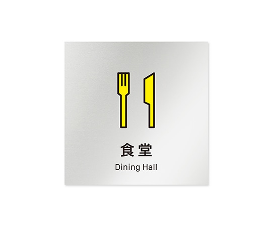 フジタ 室名札 アルミ板150角 会社向け Vivid 食堂 AL-1515 OB-IM3-0117 1枚(ご注文単位1枚)【直送品】