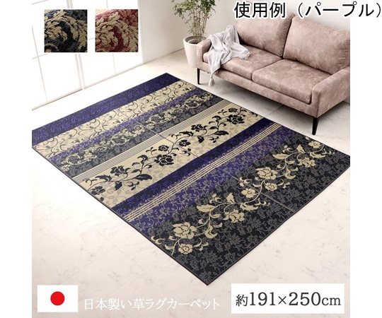 イケヒコ・コーポレーション ラグ マット 国産 い草 高級感 消臭 自然素材 滑り止め加工 長方形 約191×250cm パープル 1051580233904 1枚（ご注文単位1枚）【直送品】