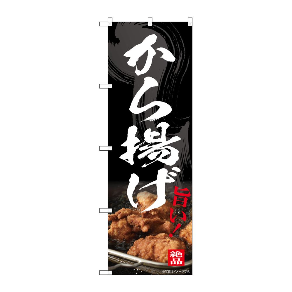 のぼり屋工房 のぼり から揚げ 54547 1枚（ご注文単位1枚）【直送品】