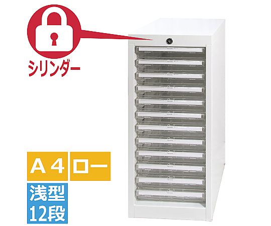 宮成製作所 オールロックキャビネット書類用 シリンダー錠 A4浅型 12段 ロータイプ AP-112LC 1台(ご注文単位1台)【直送品】