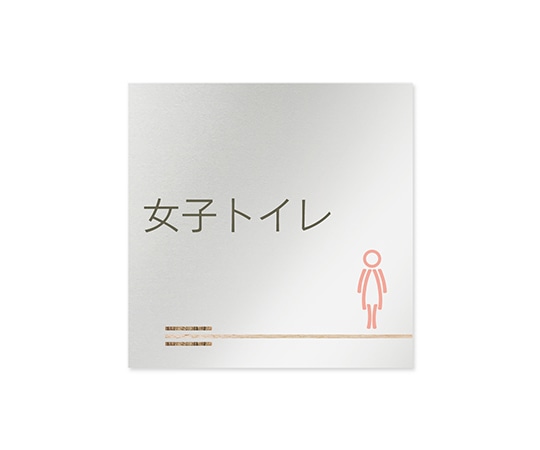 フジタ 室名札 アルミ板150角 会社向け 木目横帯 女子トイレ AL-1515 OB-IM1-0106 1枚(ご注文単位1枚)【直送品】