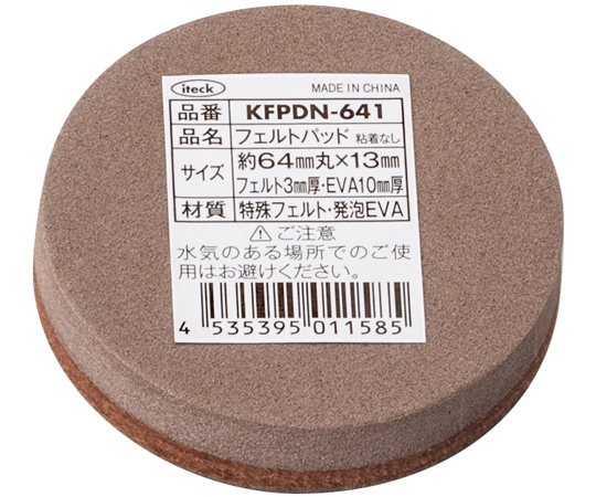 光 フェルトパッド 64mm丸×13mm 5枚入 KFPDN-641 1袋（ご注文単位1袋）【直送品】