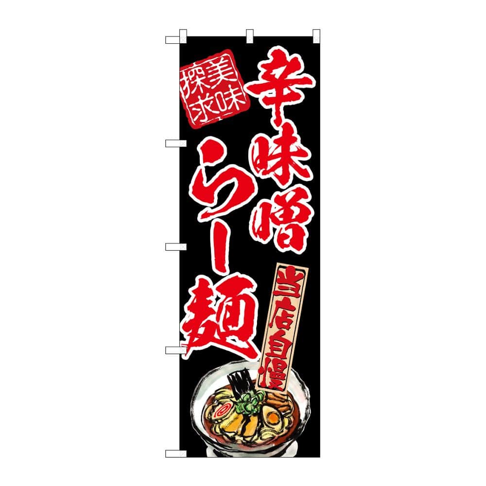 のぼり屋工房 のぼり 辛味噌らー麺 美味探求 赤 54540 1枚（ご注文単位1枚）【直送品】