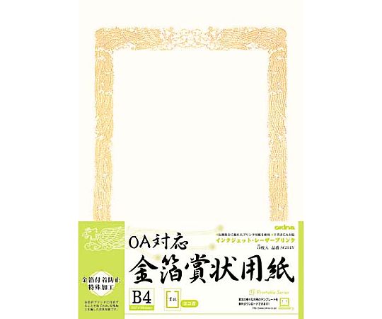 オキナ OA対応 金箔賞状用紙B4縦型ヨコ書 5枚入 SGB4Y 1パック(ご注文単位1パック)【直送品】