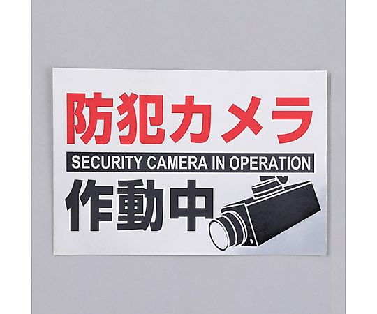 アズワン 150x220mm 防犯用ステッカー(防犯カメラ/2枚) EA983TS-46 1組(ご注文単位1組)【直送品】