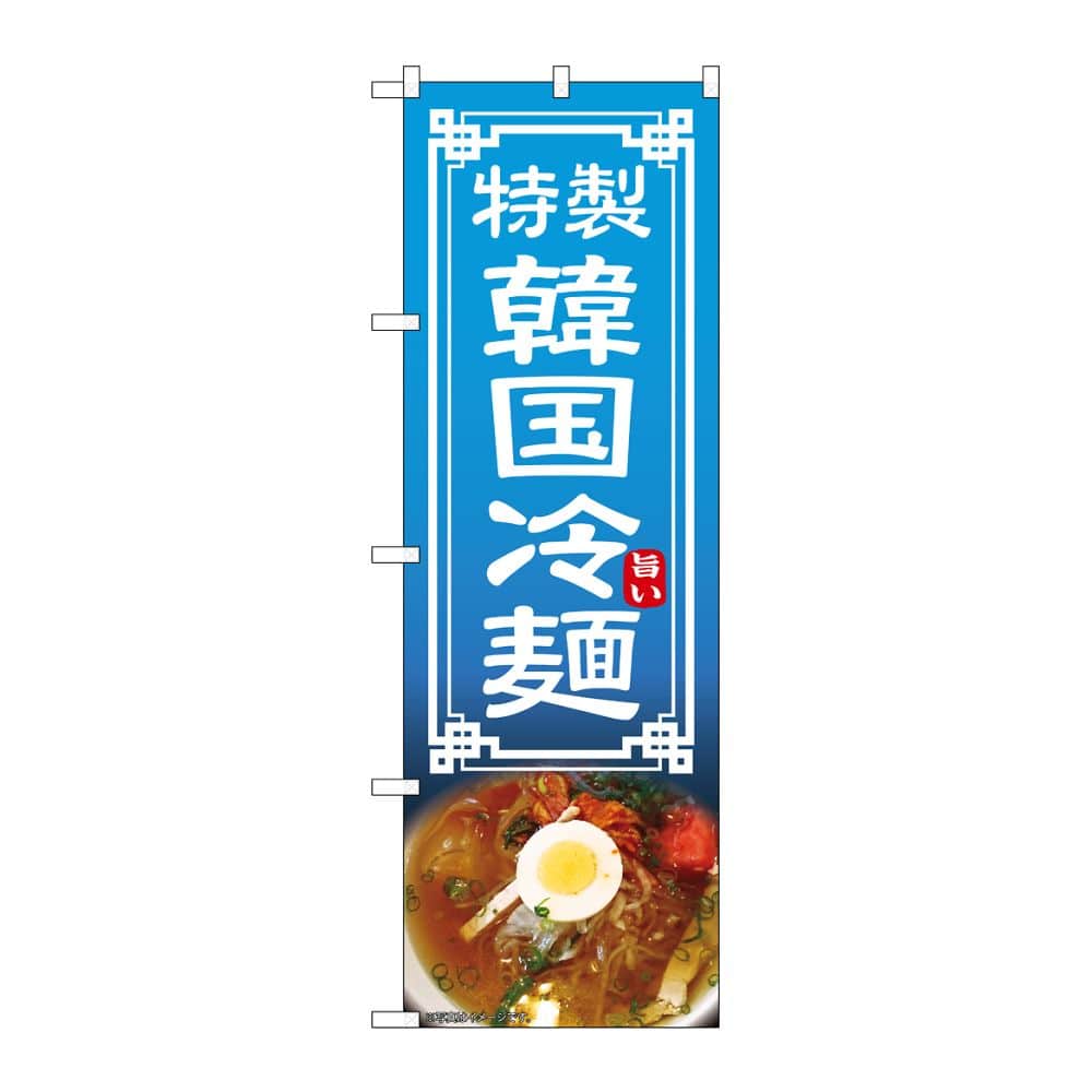 のぼり屋工房 のぼり 韓国冷麺 54323 1枚（ご注文単位1枚）【直送品】
