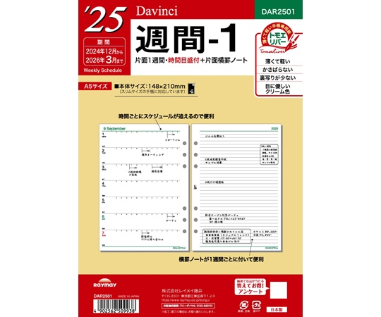 レイメイ藤井 25 ダ・ヴィンチ 日付入りリフィル A5週間-1 DAR2501 1冊(ご注文単位1冊)【直送品】