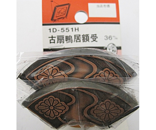 ビーバー 古扇カモイ額受 2個入 1D551H 1パック(ご注文単位1パック)【直送品】