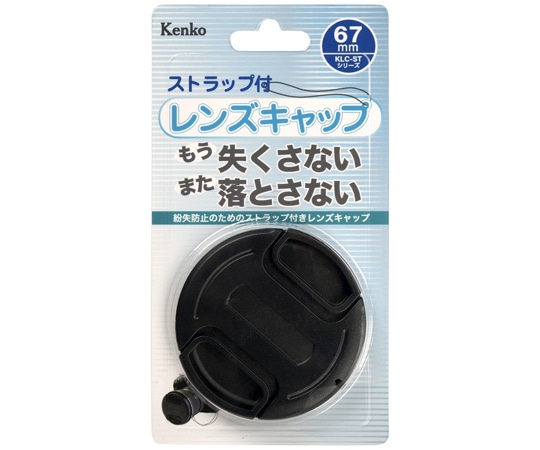 ケンコー・トキナー 紛失ストラップ付レンズキャップ 67mm KCL-ST67 1個（ご注文単位1個）【直送品】
