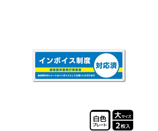 KALBAS プレート インボイス制度対応済 2枚入 KTK2298 1袋(ご注文単位1袋)【直送品】
