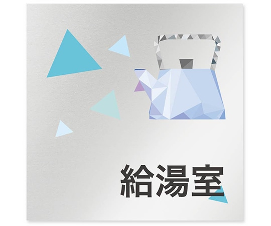 フジタ 室名札 アルミ板150角 会社向け クリスタル 給湯室 AL-1515 OB-IN1-0120 1枚(ご注文単位1枚)【直送品】